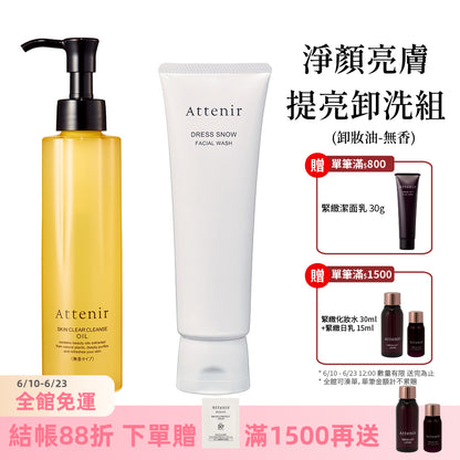 淨顏亮膚提亮卸洗組-卸妝油柑橘精油香/無香175ml+雪臻優皙潔面乳120g
