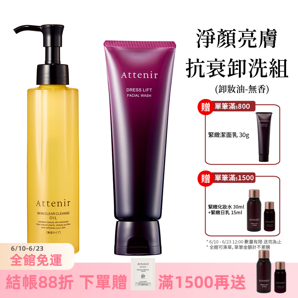淨顏亮膚抗衰卸洗組-卸妝油柑橘精油香/無香175ml+緊緻塑顏潔面乳120g