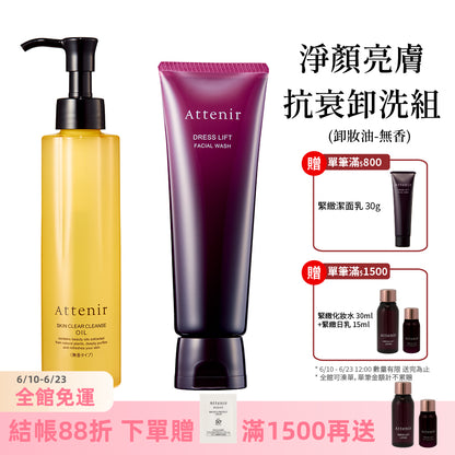 淨顏亮膚抗衰卸洗組-卸妝油柑橘精油香/無香175ml+緊緻塑顏潔面乳120g