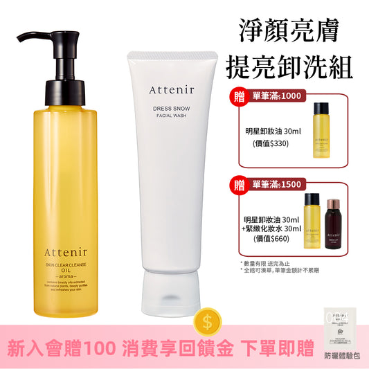 淨顏亮膚提亮卸洗組-卸妝油柑橘精油香/無香175ml+雪臻優皙潔面乳120g