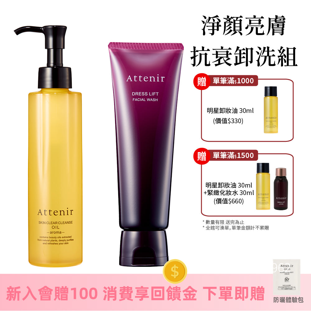 淨顏亮膚抗衰卸洗組-卸妝油柑橘精油香/無香175ml+緊緻塑顏潔面乳120g
