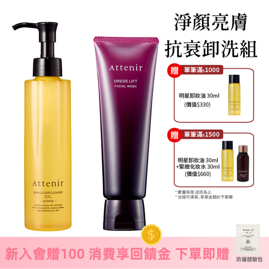 淨顏亮膚抗衰卸洗組-卸妝油柑橘精油香/無香175ml+緊緻塑顏潔面乳120g