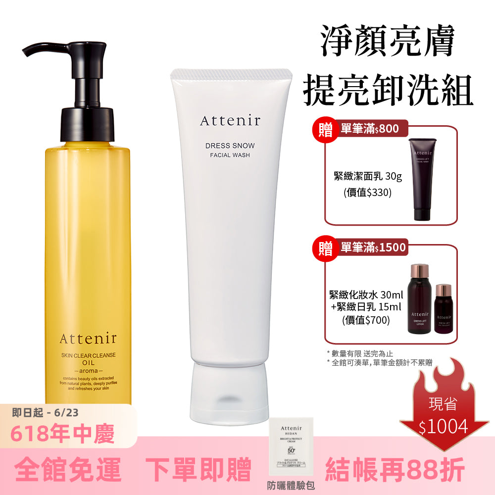 淨顏亮膚提亮卸洗組-卸妝油柑橘精油香/無香175ml+雪臻優皙潔面乳120g