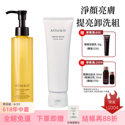 淨顏亮膚提亮卸洗組-卸妝油柑橘精油香/無香175ml+雪臻優皙潔面乳120g