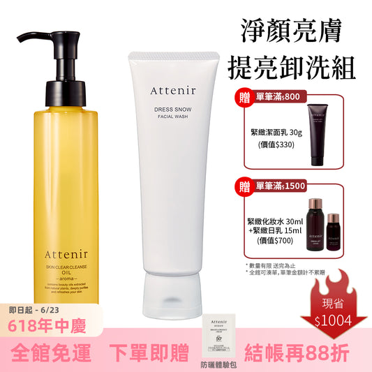 淨顏亮膚提亮卸洗組-卸妝油柑橘精油香/無香175ml+雪臻優皙潔面乳120g