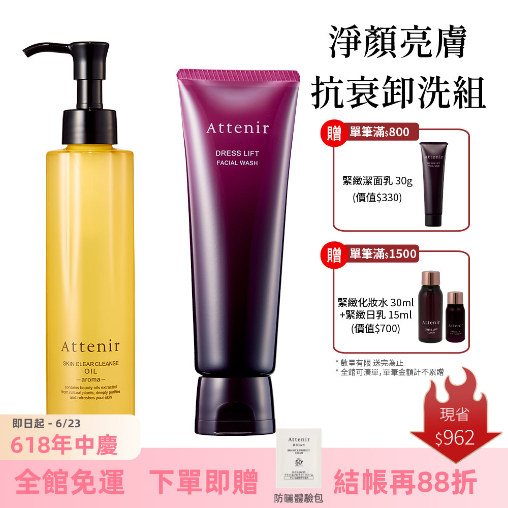 淨顏亮膚抗衰卸洗組-卸妝油柑橘精油香/無香175ml+緊緻塑顏潔面乳120g
