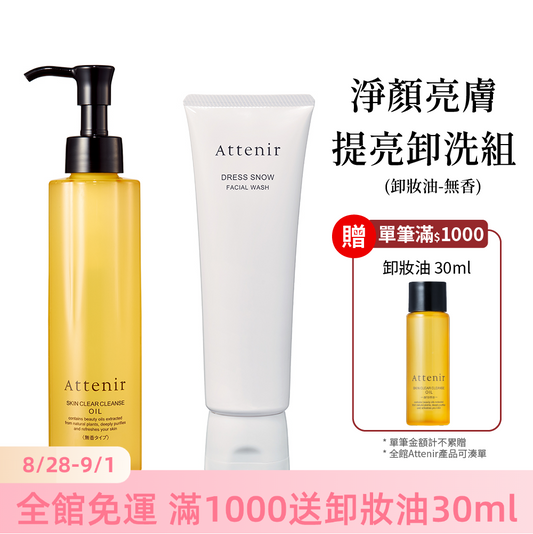 淨顏亮膚提亮卸洗組-卸妝油無香175ml+雪臻優皙潔面乳120g