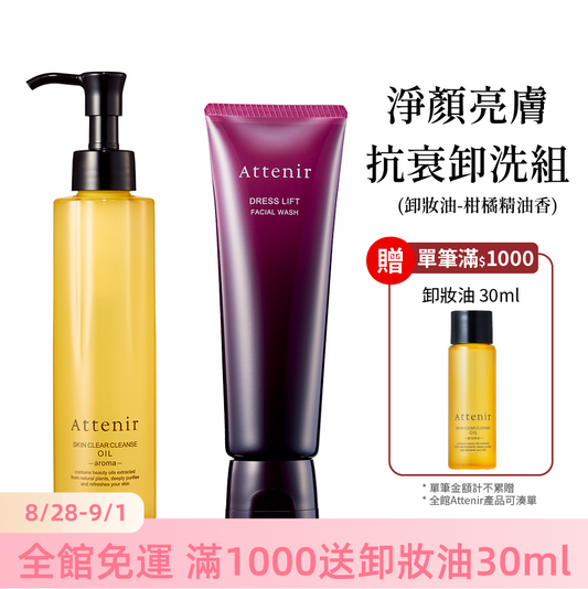 淨顏亮膚抗衰卸洗組-卸妝油柑橘精油香175ml+緊緻塑顏潔面乳120g