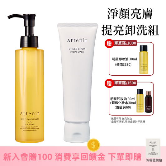 淨顏亮膚提亮卸洗組-淨顏亮膚卸妝油175ml+雪臻優皙潔面乳120g