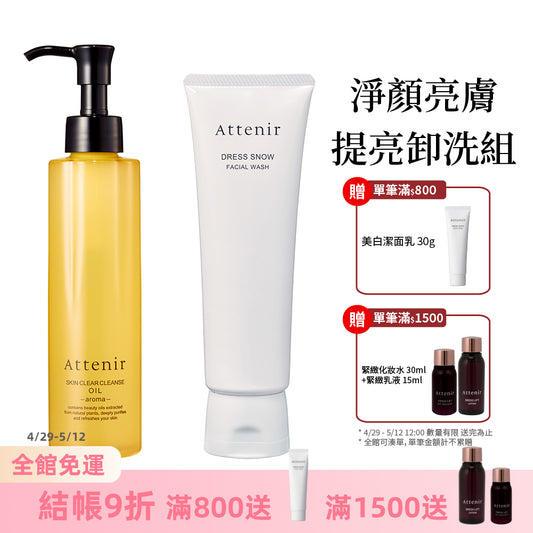 淨顏亮膚提亮卸洗組-卸妝油柑橘精油香/無香175ml+雪臻優皙潔面乳120g