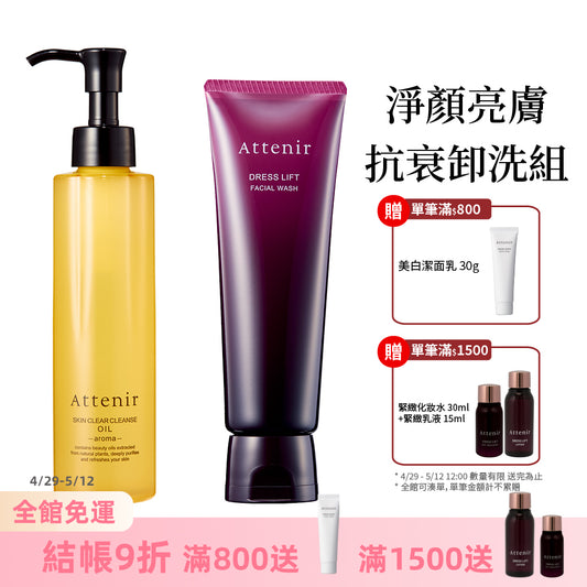 淨顏亮膚抗衰卸洗組-卸妝油柑橘精油香/無香175ml+緊緻塑顏潔面乳120g