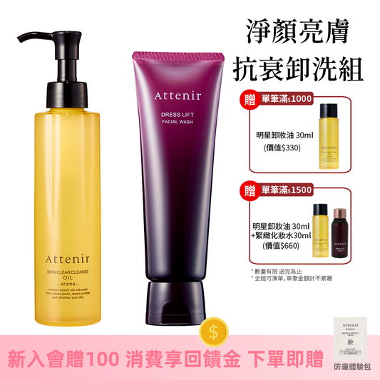 淨顏亮膚抗衰卸洗組-淨顏亮膚卸妝油175ml+緊緻塑顏潔面乳120g