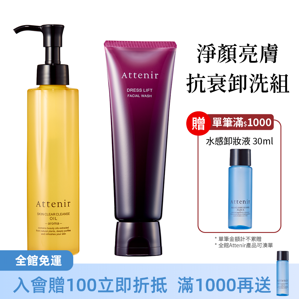 淨顏亮膚抗衰卸洗組-卸妝油柑橘精油香/無香175ml+緊緻塑顏潔面乳120g