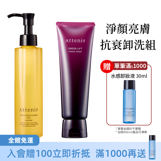 淨顏亮膚抗衰卸洗組-卸妝油柑橘精油香/無香175ml+緊緻塑顏潔面乳120g