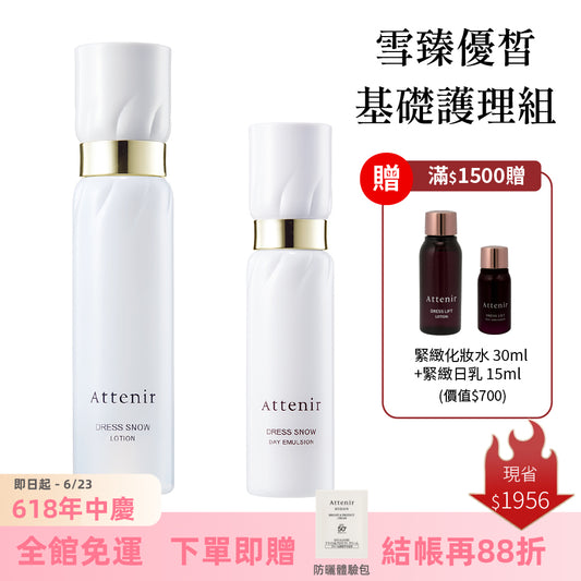 雪臻優皙基礎護理組-精華化妝水150ml+日用精華乳60ml