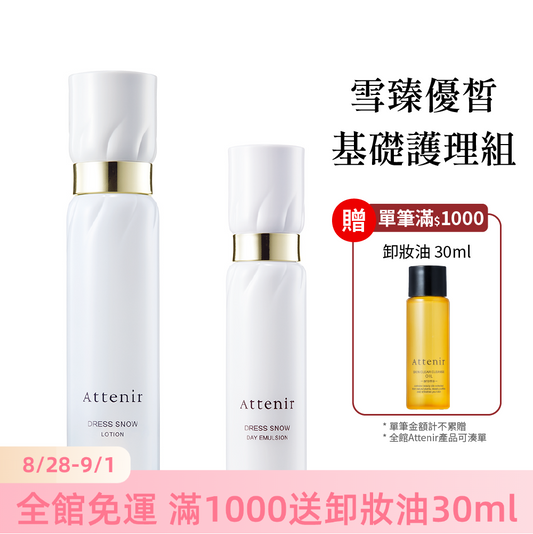 雪臻優皙基礎護理組-精華化妝水150ml+日用精華乳60ml