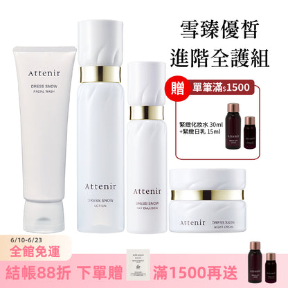 雪臻優皙進階全護組-雪臻優皙潔面乳120g+精華化妝水150ml+日用精華乳60ml+夜用精華霜35g