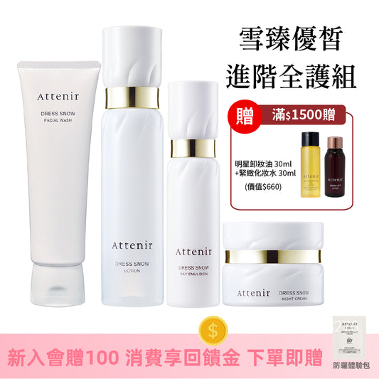 雪臻優皙進階全護組-雪臻優皙潔面乳120g+精華化妝水150ml+日用精華乳60ml+夜用精華霜35g