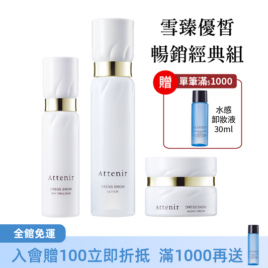 雪臻優皙暢銷經典組-精華化妝水150ml+日用精華乳60ml+夜用精華霜35g