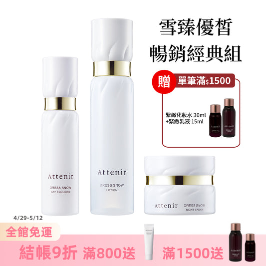 雪臻優皙暢銷經典組-精華化妝水150ml+日用精華乳60ml+夜用精華霜35g