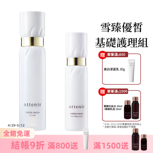 雪臻優皙基礎護理組-精華化妝水150ml+日用精華乳60ml