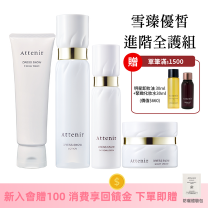 雪臻優皙進階全護組-雪臻優皙潔面乳120g+精華化妝水150ml+日用精華乳60ml+夜用精華霜35g