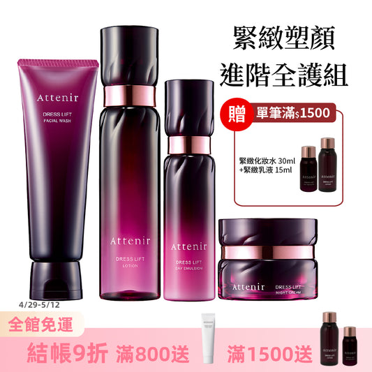 緊緻塑顏進階全護組-緊緻塑顏潔面乳120g+精華化妝水150ml+日用精華乳60ml+夜用精華霜35g