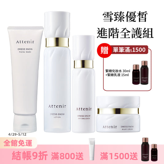 雪臻優皙進階全護組-雪臻優皙潔面乳120g+精華化妝水150ml+日用精華乳60ml+夜用精華霜35g