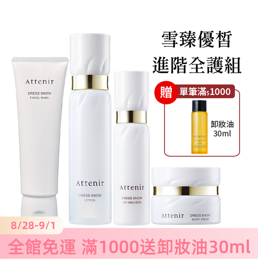 雪臻優皙進階全護組-雪臻優皙潔面乳120g+精華化妝水150ml+日用精華乳60ml+夜用精華霜35g