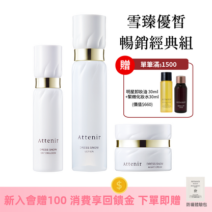 雪臻優皙暢銷經典組-精華化妝水150ml+日用精華乳60ml+夜用精華霜35g