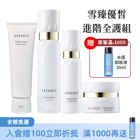雪臻優皙進階全護組-雪臻優皙潔面乳120g+精華化妝水150ml+日用精華乳60ml+夜用精華霜35g