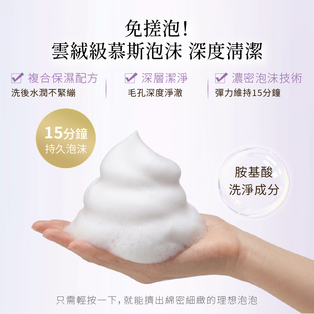 舒潤豐盈胺基酸潔顏慕斯150ml