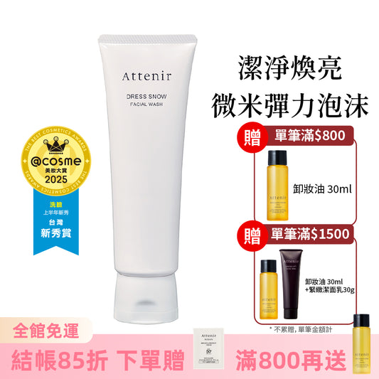 雪臻優皙潔面乳120g