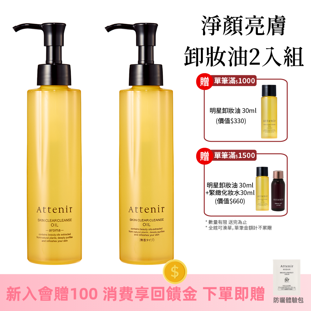 淨顏亮膚卸妝油2入組-香味任選(柑橘精油香/無香/玫瑰)