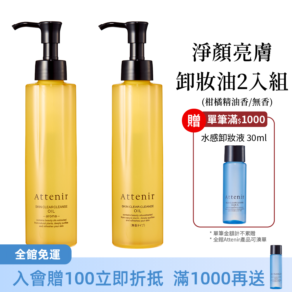 淨顏亮膚卸妝油2入組-柑橘精油香175ml / 無香175ml