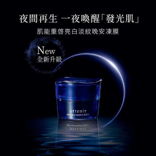 肌能重啟亮白淡紋晚安凍膜35g - Attenir
