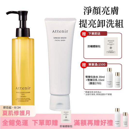 淨顏亮膚提亮卸洗組-淨顏亮膚卸妝油175ml+雪臻優皙潔面乳120g