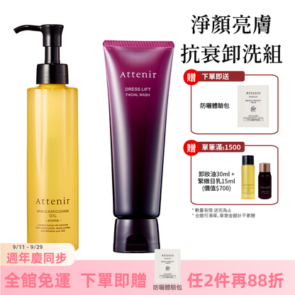 淨顏亮膚抗衰卸洗組-淨顏亮膚卸妝油175ml+緊緻塑顏潔面乳120g