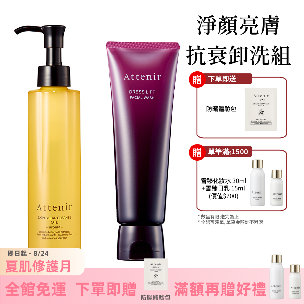 淨顏亮膚抗衰卸洗組-淨顏亮膚卸妝油175ml+緊緻塑顏潔面乳120g
