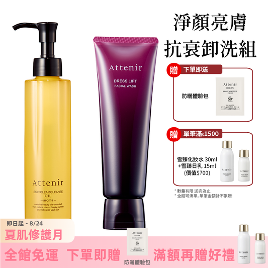 淨顏亮膚抗衰卸洗組-淨顏亮膚卸妝油175ml+緊緻塑顏潔面乳120g