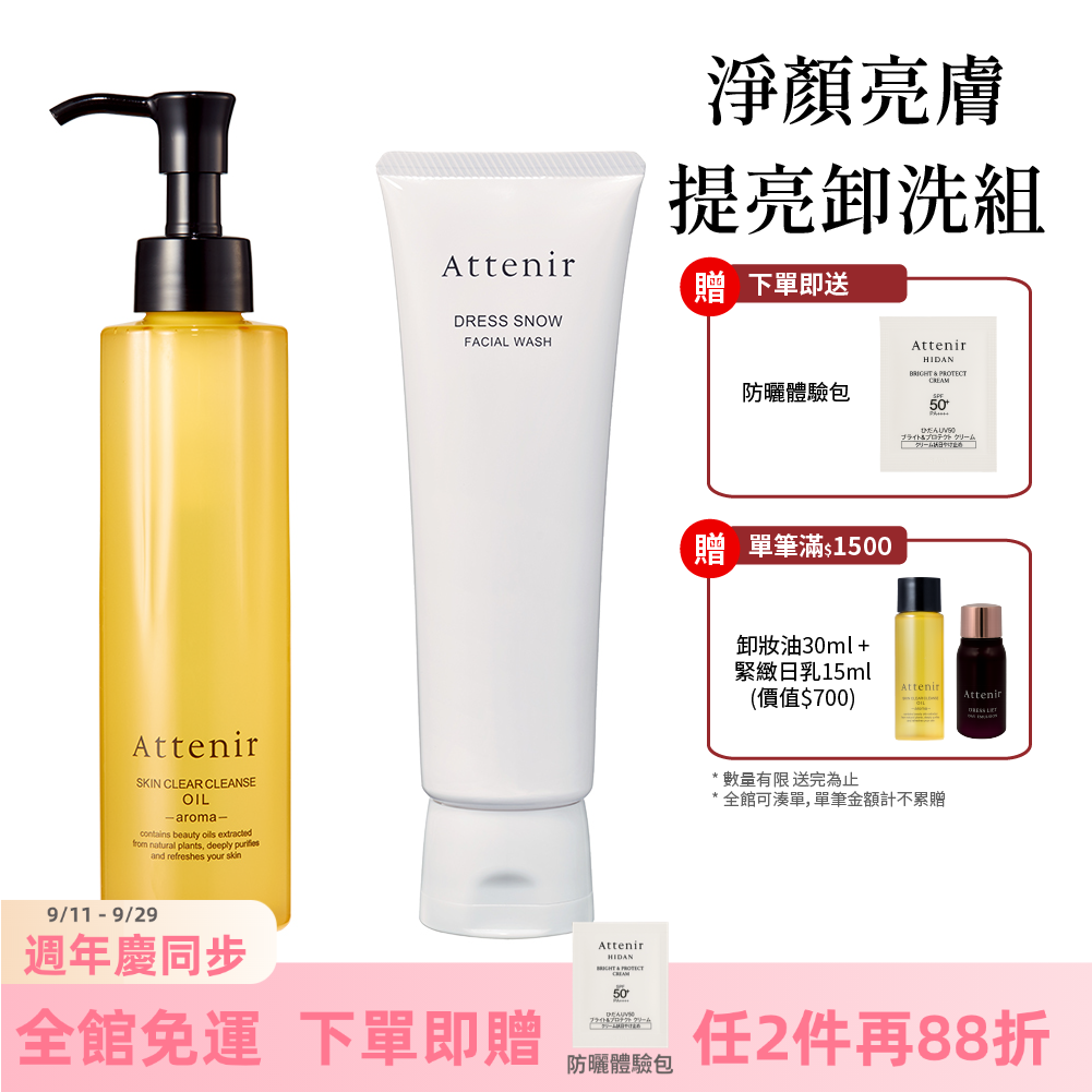 淨顏亮膚提亮卸洗組-淨顏亮膚卸妝油175ml+雪臻優皙潔面乳120g