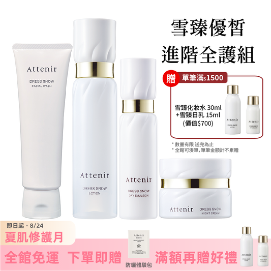 雪臻優皙進階全護組-雪臻優皙潔面乳120g+精華化妝水150ml+日用精華乳60ml+夜用精華霜35g