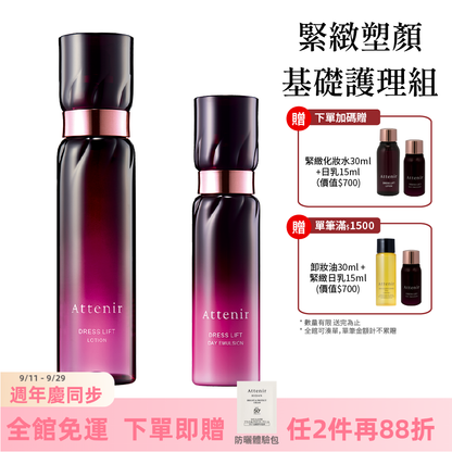 緊緻塑顏基礎護理組-精華化妝水150ml+日用精華乳60ml