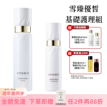 雪臻優皙基礎護理組-精華化妝水150ml+日用精華乳60ml