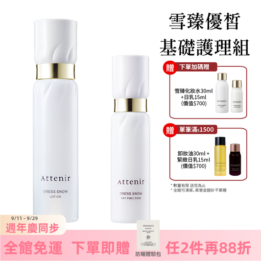 雪臻優皙基礎護理組-精華化妝水150ml+日用精華乳60ml