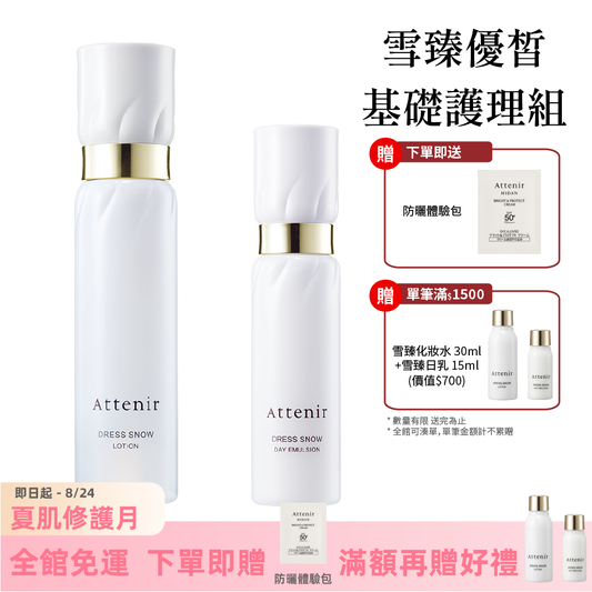 雪臻優皙基礎護理組-精華化妝水150ml+日用精華乳60ml