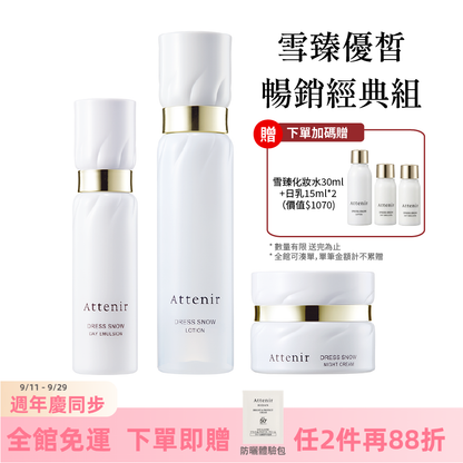 雪臻優皙暢銷經典組-精華化妝水150ml+日用精華乳60ml+夜用精華霜35g