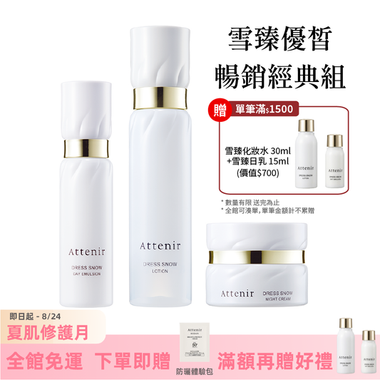 雪臻優皙暢銷經典組-精華化妝水150ml+日用精華乳60ml+夜用精華霜35g