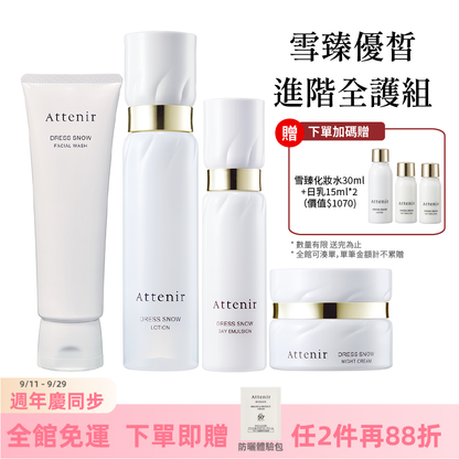 雪臻優皙進階全護組-雪臻優皙潔面乳120g+精華化妝水150ml+日用精華乳60ml+夜用精華霜35g