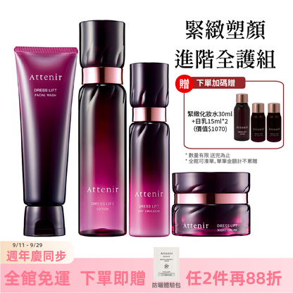 緊緻塑顏進階全護組-緊緻塑顏潔面乳120g+精華化妝水150ml+日用精華乳60ml+夜用精華霜35g